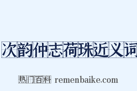 次韵仲志荷珠近义词是什么意思的图片